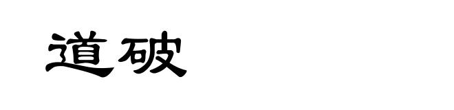 道破