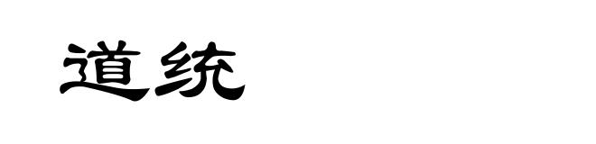 道统
