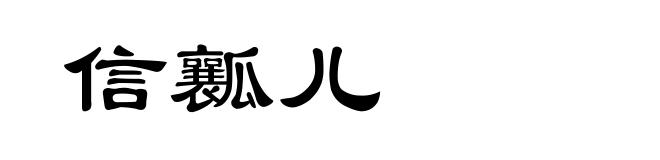 信瓤儿