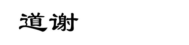 道谢