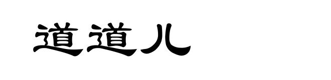 道道儿