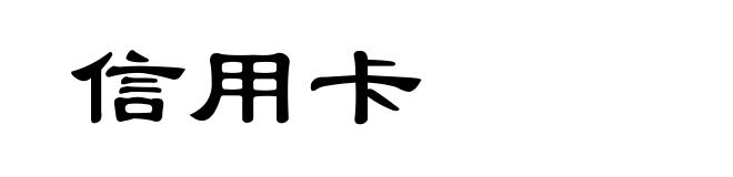 信用卡