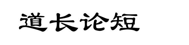 道长论短