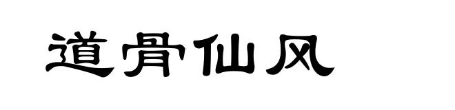 道骨仙风