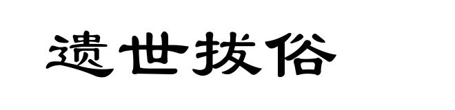 遗世拔俗
