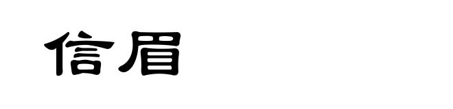 信眉
