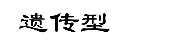 遗传型