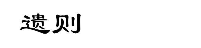 遗则