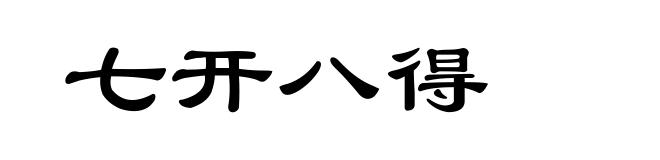 七开八得