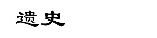 遗史
