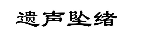 遗声坠绪