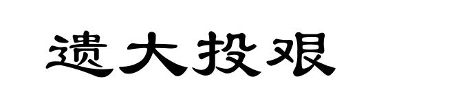 遗大投艰