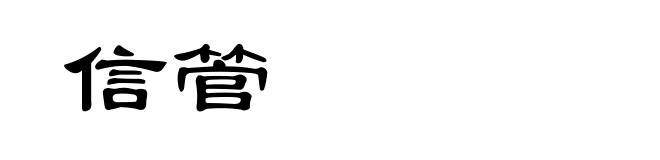 信管