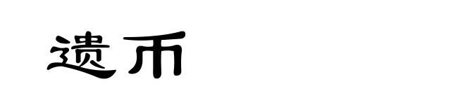 遗币