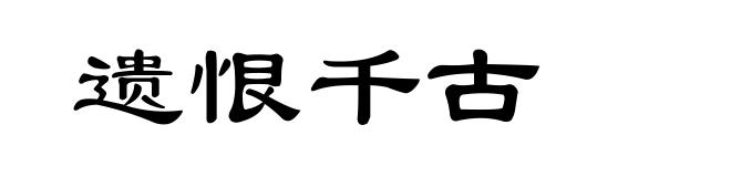 遗恨千古