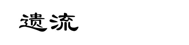 遗流