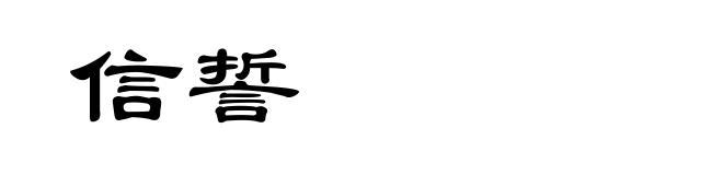 信誓