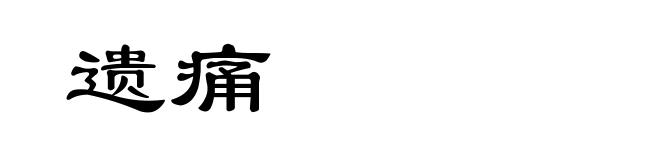 遗痛