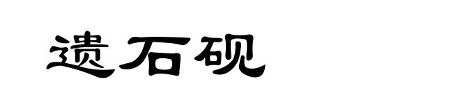 遗石砚