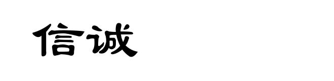 信诚