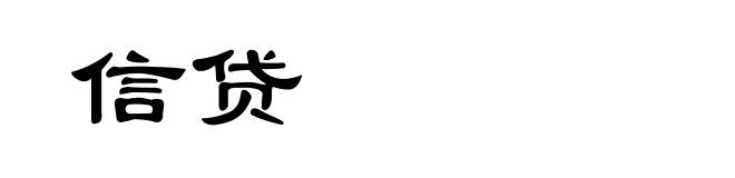 信贷