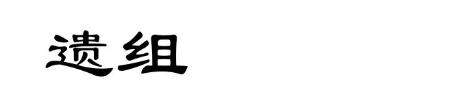 遗组