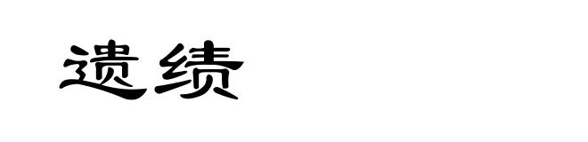 遗绩