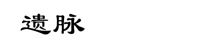 遗脉