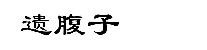 遗腹子