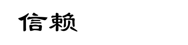 信赖