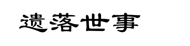 遗落世事