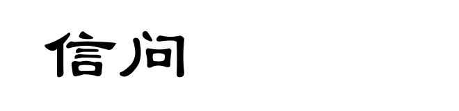 信问