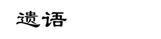 遗语