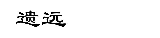 遗远