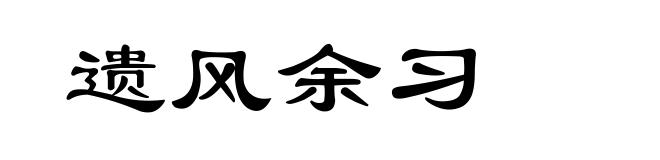 遗风余习