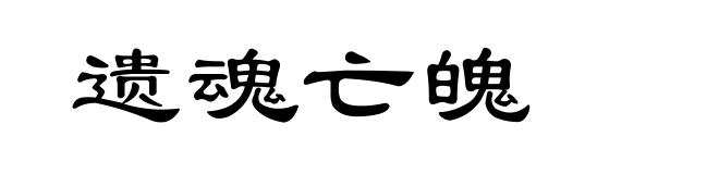 遗魂亡魄