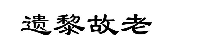 遗黎故老