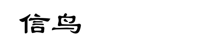 信鸟