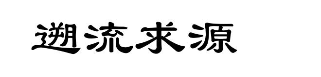 遡流求源