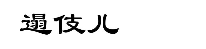 遢伎儿