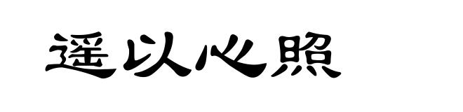 遥以心照