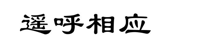 遥呼相应