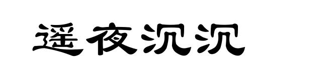 遥夜沉沉
