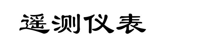 遥测仪表