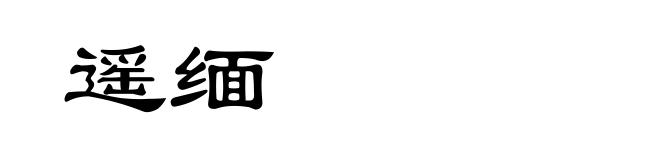 遥缅