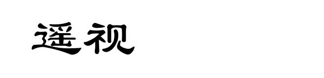 遥视