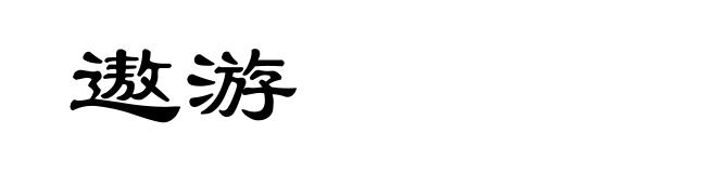 遨游