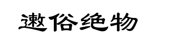 遫俗绝物