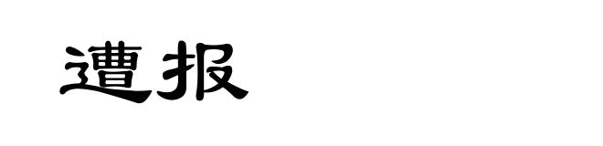 遭报