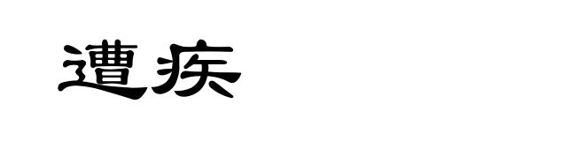 遭疾